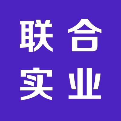 聯通大眾聯合實業有限公司
