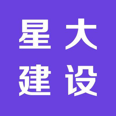 湖南星大建設(shè)集團(tuán)有限公司  