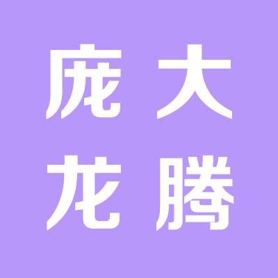 運城龐大龍騰汽車銷售有限公司