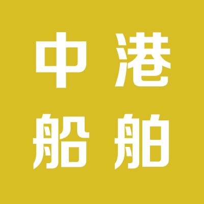 青島中港國際船舶服務有限公司