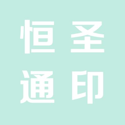 山西恒圣通房地產開發有限公司