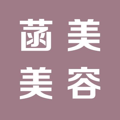 菡美美容機(jī)構(gòu)