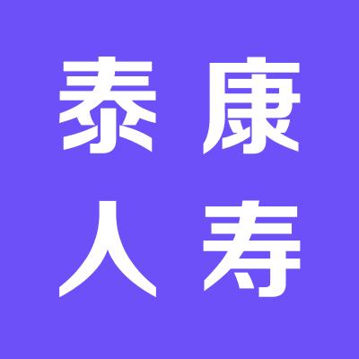 泰康人壽保險股份有限公司運城中心支公司