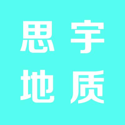 山西思宇地質勘查咨詢有限公司