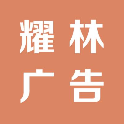 運城市耀林廣告有限公司
