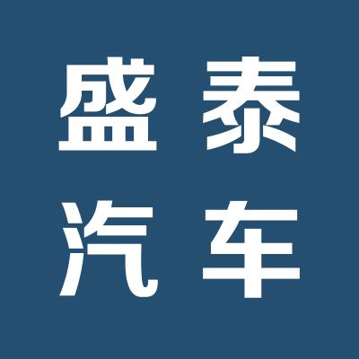 運城市盛泰汽車服務有限公司