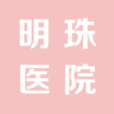運城明珠醫院