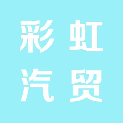 彩虹汽貿洗車房