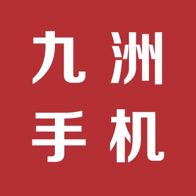 九洲手機商場