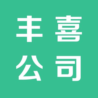 山西豐喜新能源開發有限公司