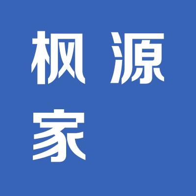 運(yùn)城市經(jīng)濟(jì)開發(fā)區(qū)楓源家俬居然店