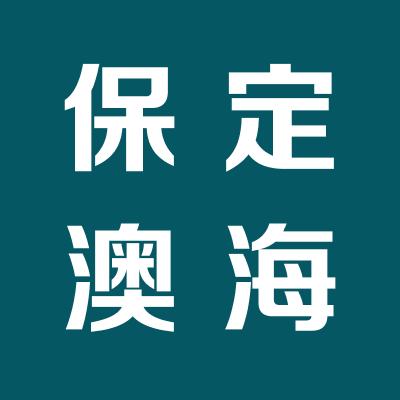 保定澳海勞務派遣有限公司