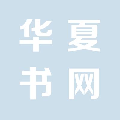 華夏書網圖書