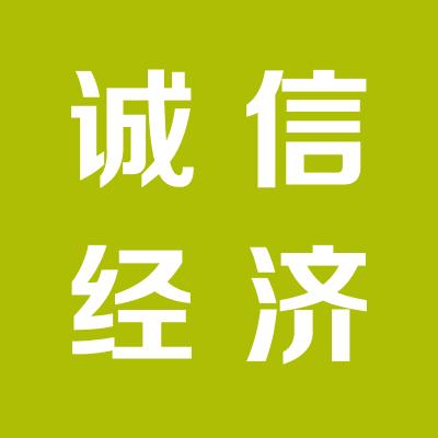 保定誠(chéng)信經(jīng)濟(jì)信息咨詢服務(wù)中心