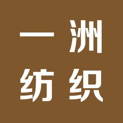 山西一洲紡織印染有限公司