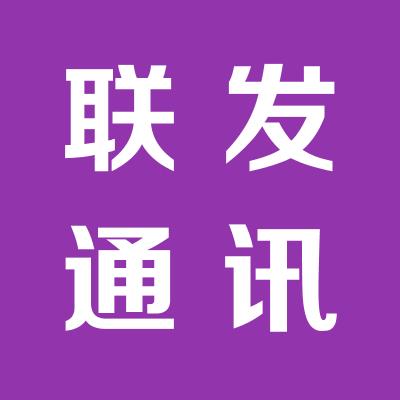 廣東東莞聯(lián)發(fā)通訊有限公司