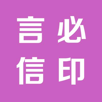 山西言必信鎂業有限公司