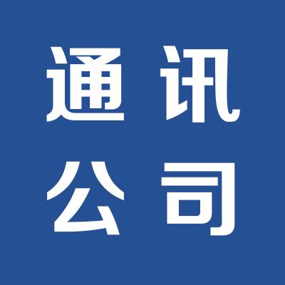 運城新民通訊公司