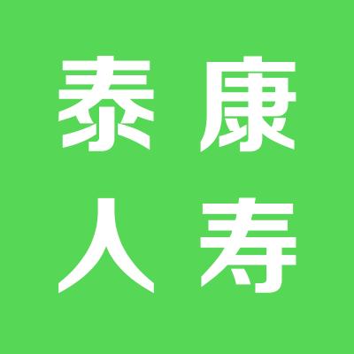 泰康人壽保險股份有限公司運城中心支公司