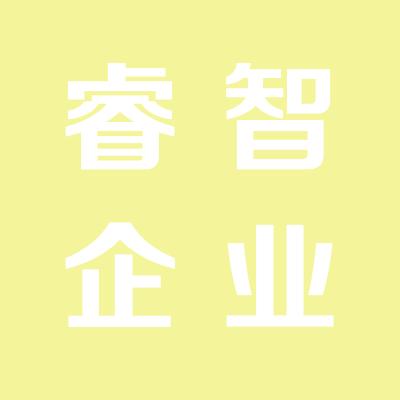 運城市鹽湖區睿智企業管理咨詢服務有限公司