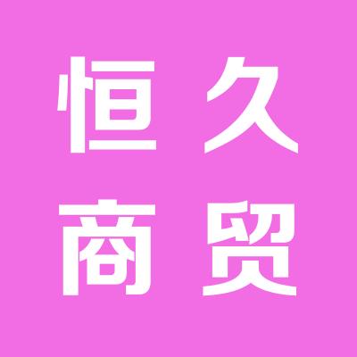 山西長恒久商貿有限公司