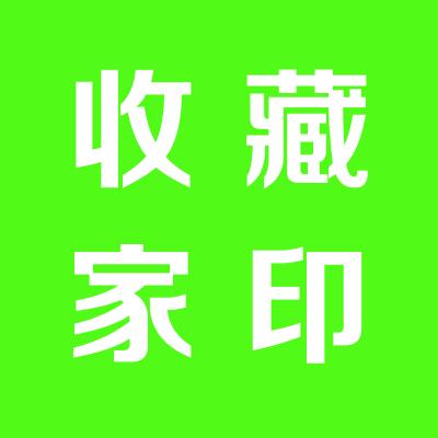 山西運城收藏家協會