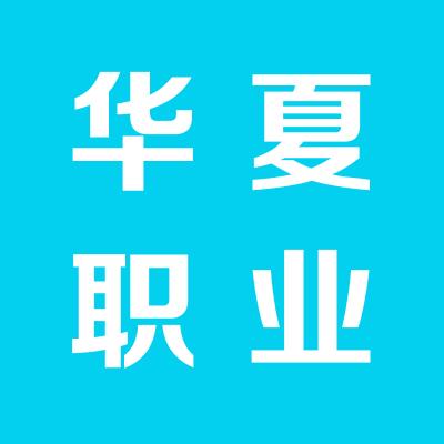 運城市華夏職業培訓學校