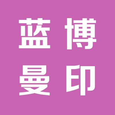 北京藍博曼企業管理咨詢有限公司