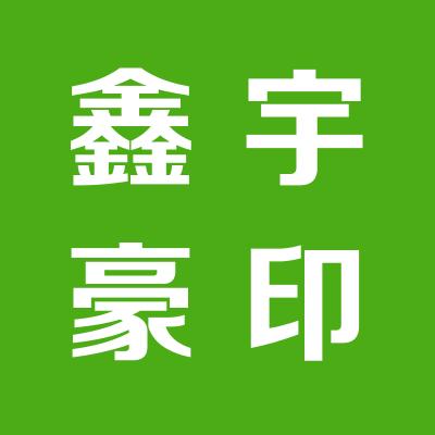 山西鑫宇豪食品開發有限公司