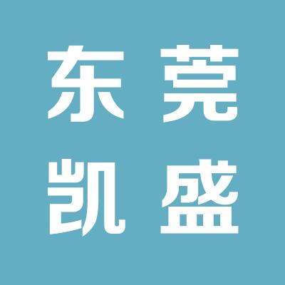 廣東省東莞市凱盛通訊有限公司