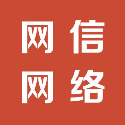 運城市網信網絡有限公司