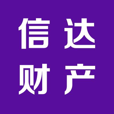 信達財產保險股份有限公司運城中心支公司