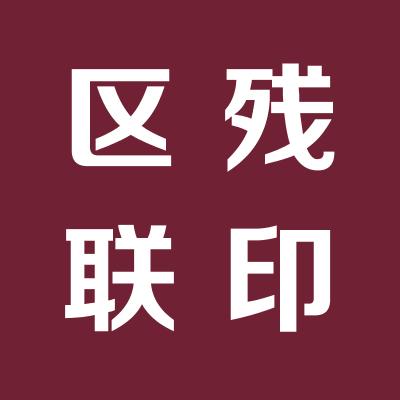 區(qū)殘聯(lián)語訓(xùn)部