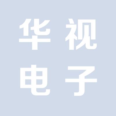 運城市華視電子有限公司