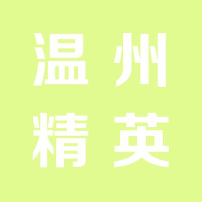 溫州精英翻譯社