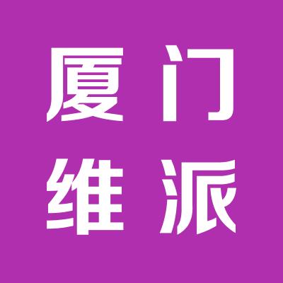 廈門維派信息有限公司