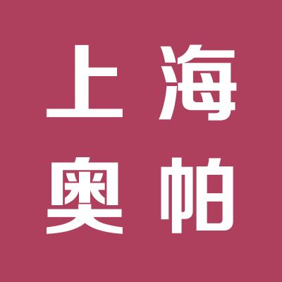 上海奧帕特山西科技有限公司運(yùn)城辦事處