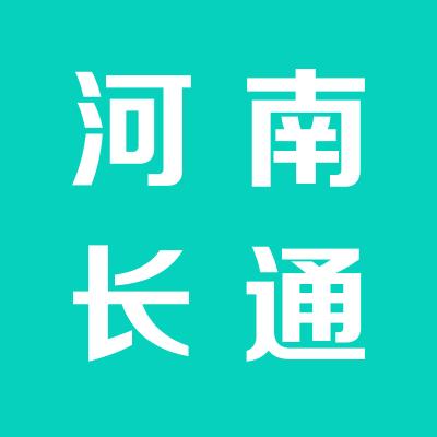 河南長通運(yùn)輸有限公司運(yùn)城分公司