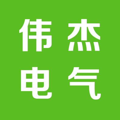 運城市偉杰電氣技術有限公司