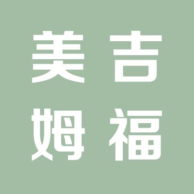 美吉姆運城福瑞特中心