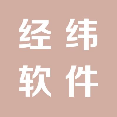 經(jīng)緯軟件耗材專賣