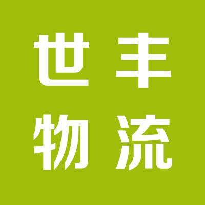 世豐物流有限公司