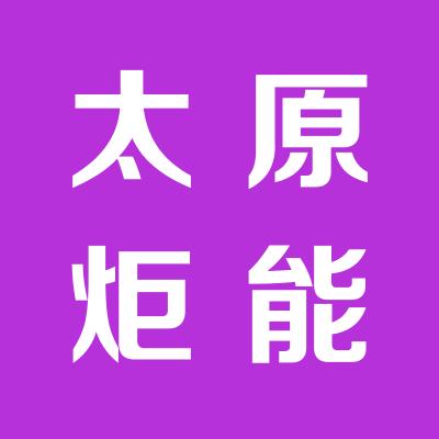 太原炬能再生能源供熱有限公司永濟供熱分公司