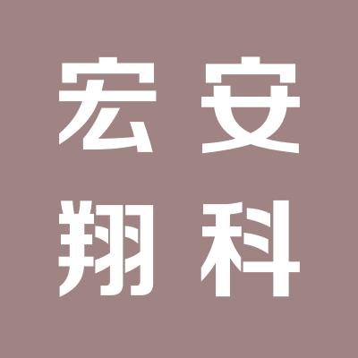 山西宏安翔科技開發(fā)有限公司