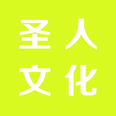 山西圣人文化傳媒有限公司