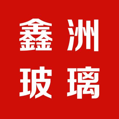 運(yùn)城市鑫洲玻璃制品有限公司