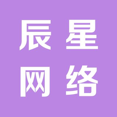 運城市鹽湖區辰星網絡技術有限公司