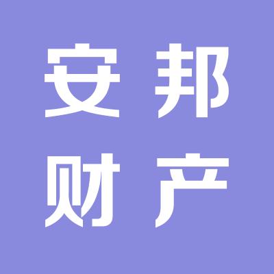 安邦財產保險股份有限公司