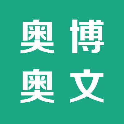 奧博奧文化藝術傳播有限公司