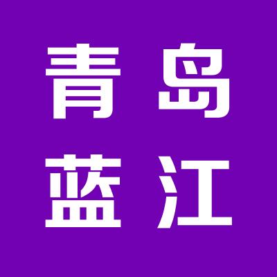 青島藍江生物山西辦事處